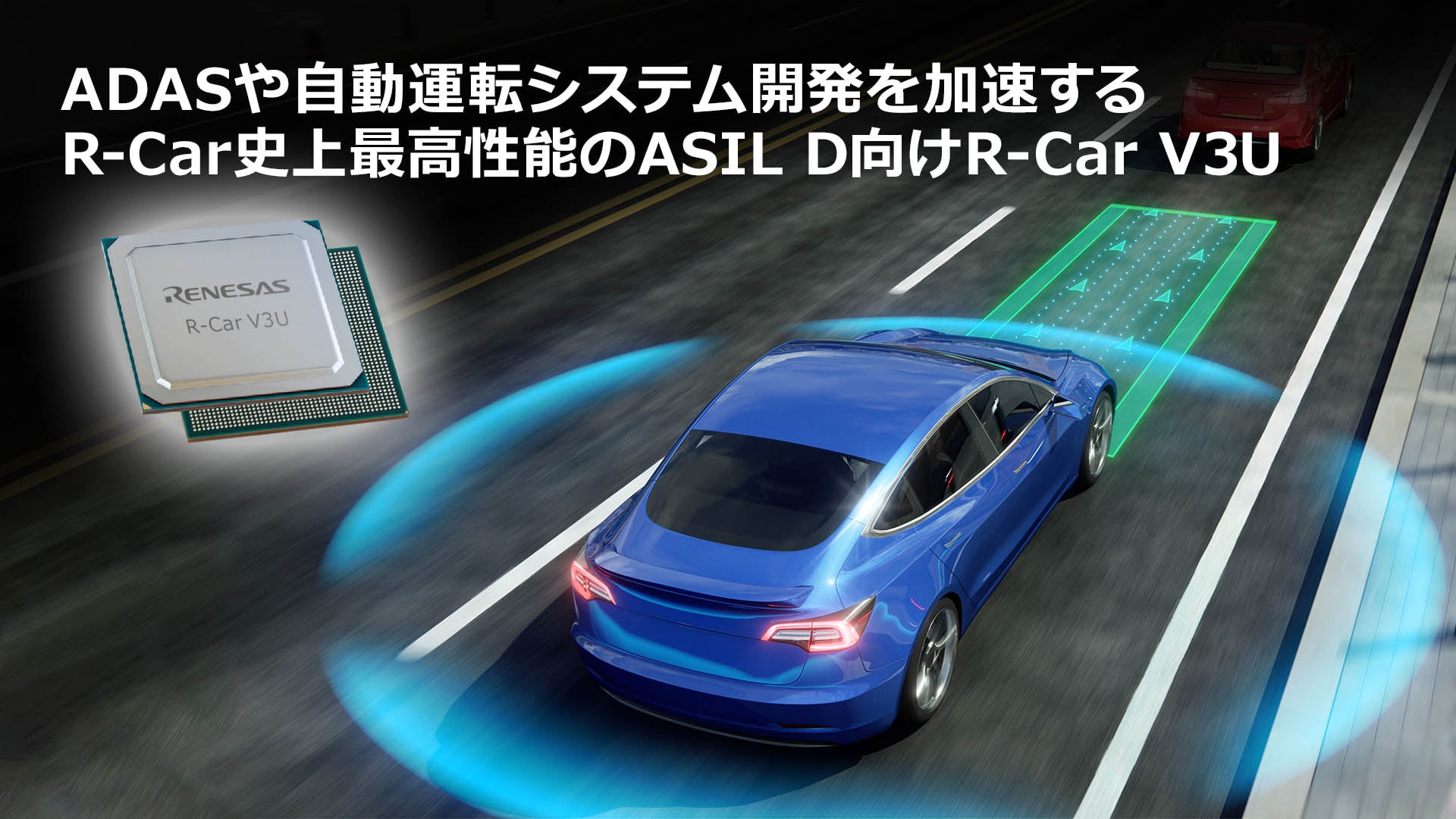 自動運転のメインプロセッシングを1チップで実現する「R-Car V3U」を